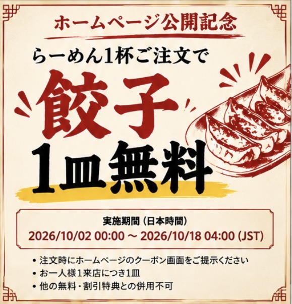ホームページ公開記念。らーめん1杯ご注文で餃子1皿無料。実施期間と利用条件は以下をご確認ください。